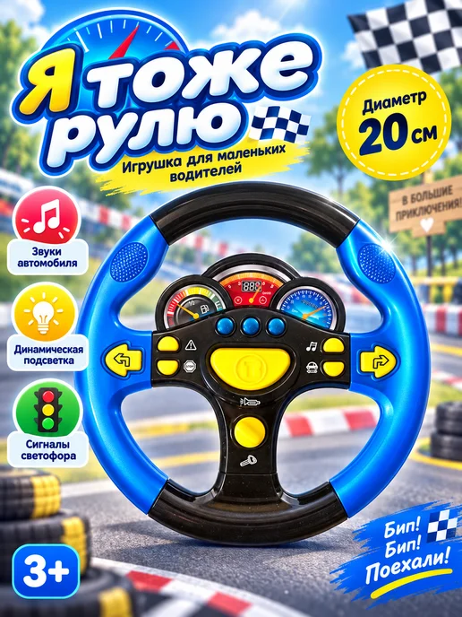 Sabishki Руль музыкальный, интерактивная игрушка я тоже рулю, синий