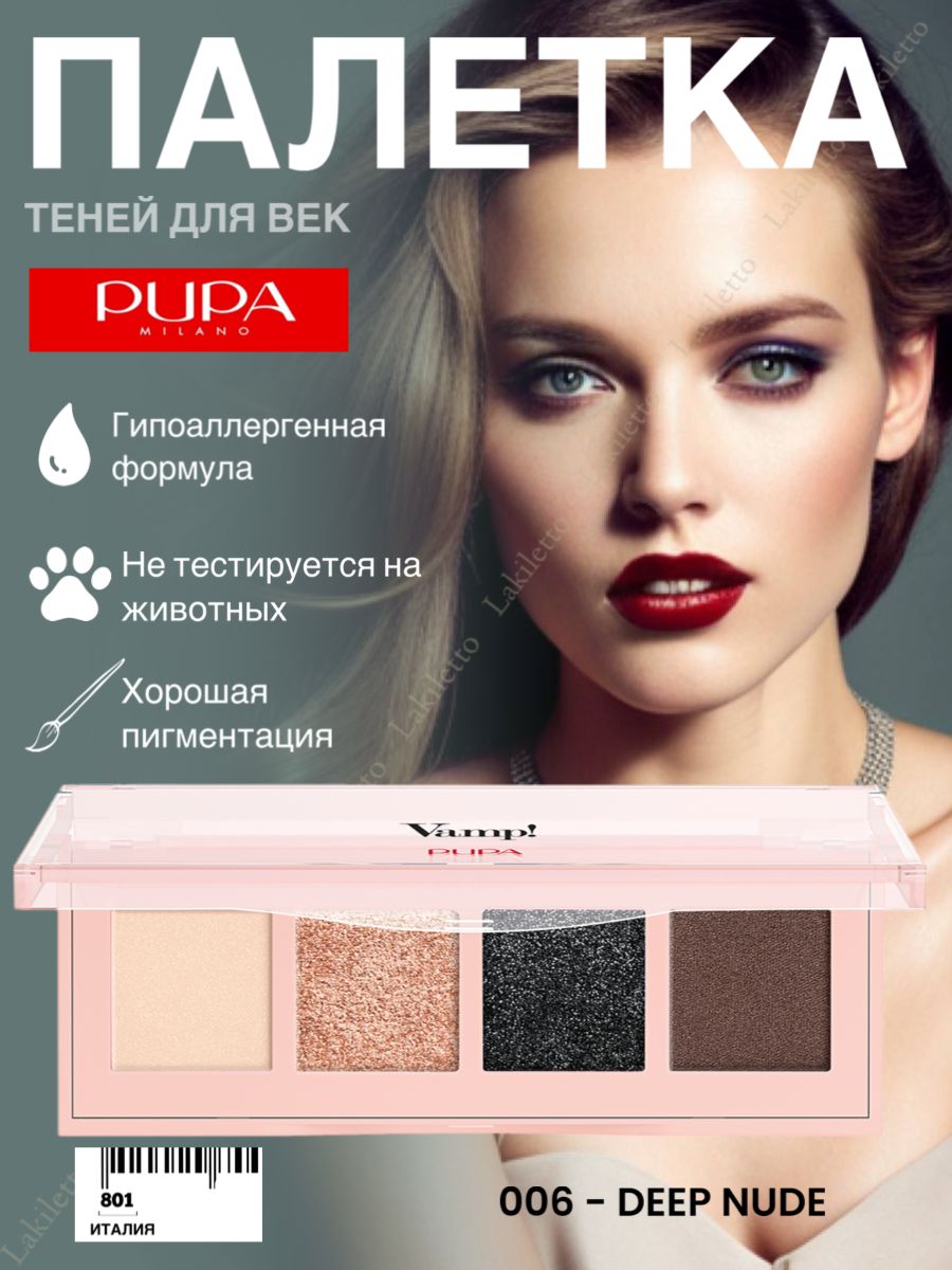 Палетка теней для век VAMP! 4 EYESHADOWS PALETTE 06 спаркл, Pupa