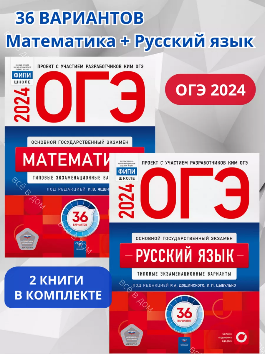 ОГЭ 2024 Математика + Русский язык 36 вариантов Комплект Национальное  Образование 179801160 купить в интернет-магазине Wildberries