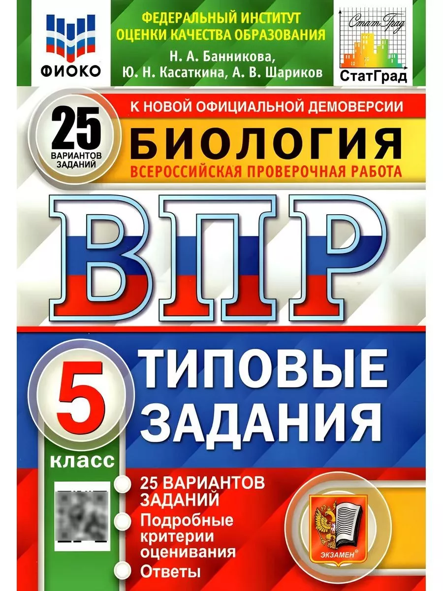 ВПР Биология 5 класс 25 вариантов Экзамен 179801504 купить за 383 ₽ в  интернет-магазине Wildberries