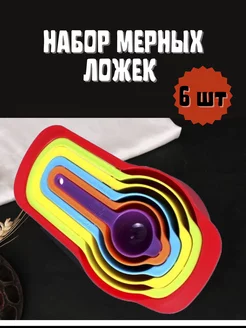 Набор мерных ложек 6 шт HotColor 179802000 купить за 120 ₽ в интернет-магазине Wildberries