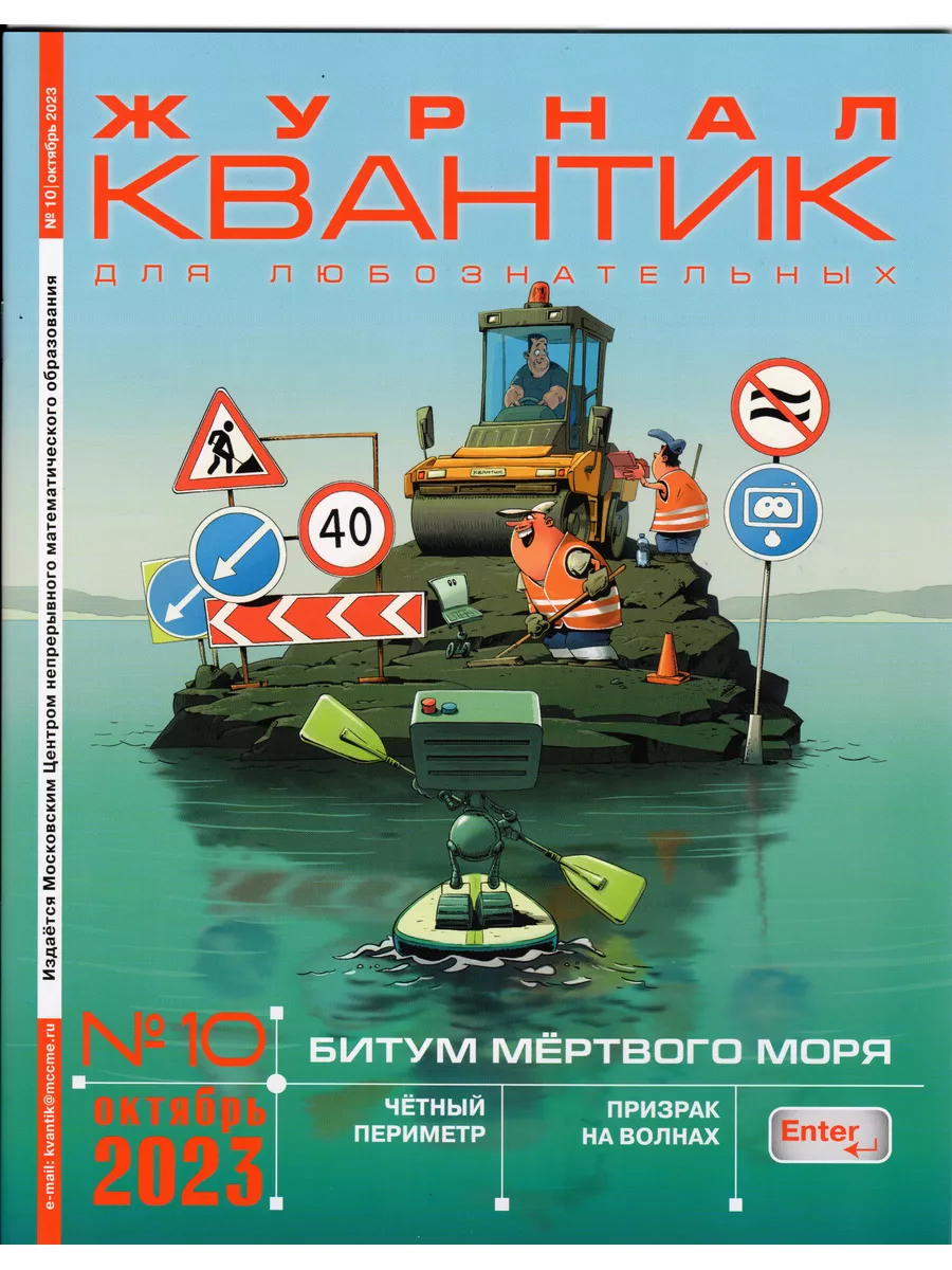 Квантик №10, октябрь 2023
