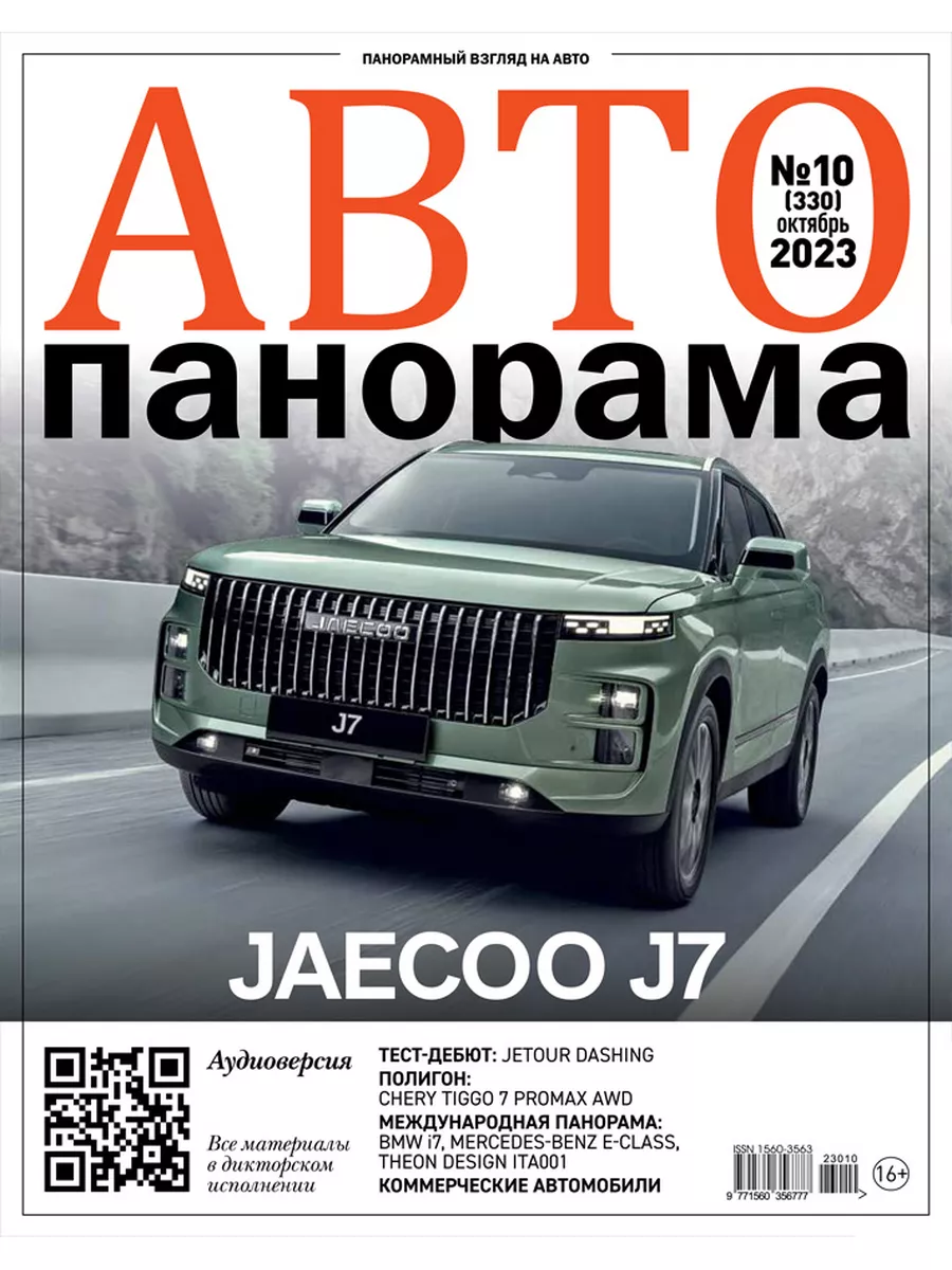 Журнал АВТОПАНОРАМА №10 Октябрь 2023 АВТОПАНОРАМА 179802429 купить в  интернет-магазине Wildberries