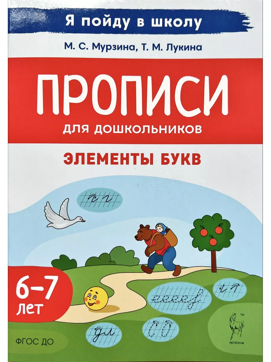 Прописи для дошкольников 6-7 лет. Элементы букв (Легион) ЛЕГИОН 179802725  купить за 202 ₽ в интернет-магазине Wildberries