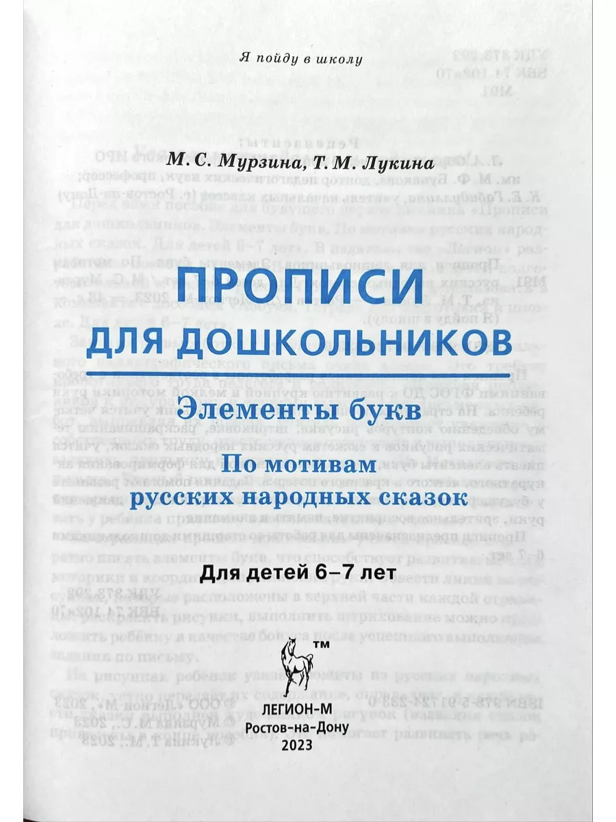 Прописи для дошкольников 6-7 лет. Элементы букв (Легион) ЛЕГИОН 179802725  купить за 202 ₽ в интернет-магазине Wildberries