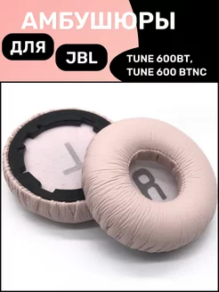 Амбушюры для наушников JBL Tune 600BT, Tune 600BTNC Maestro Store 179803275 купить за 468 ₽ в интернет-магазине Wildberries