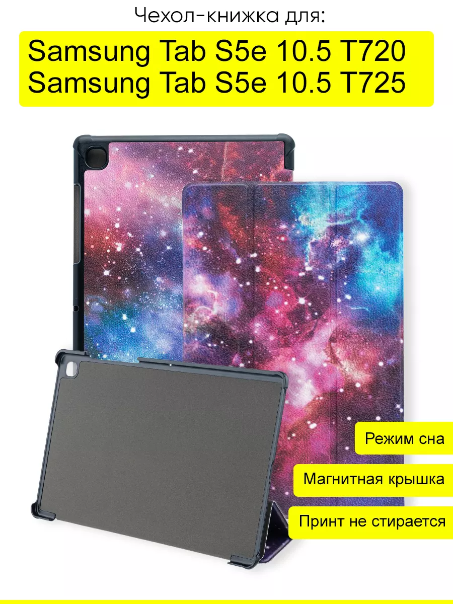 Чехол для Samsung Galaxy Tab S5e 10.5 T725/T720