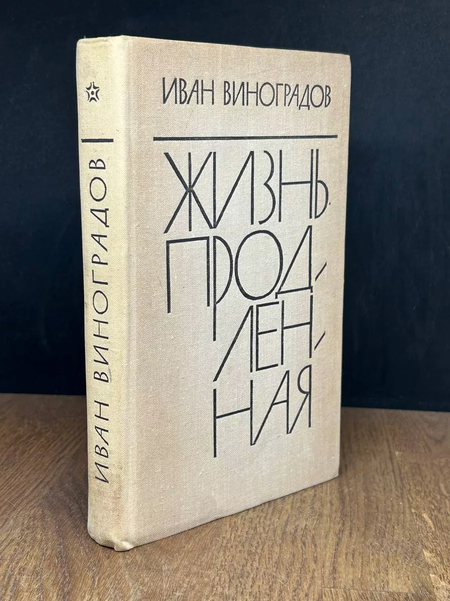Жизнь продленная