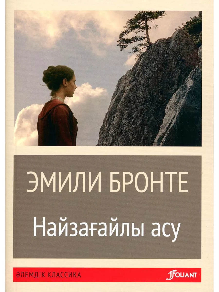 Грозовой перевал: роман (на казахском языке) Фолиант 179805395 купить за  955 ₽ в интернет-магазине Wildberries