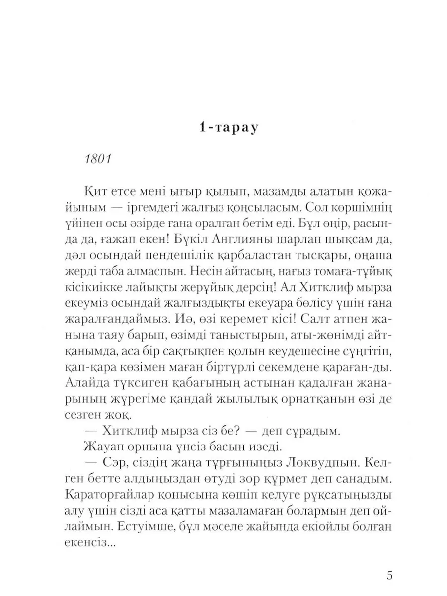 Грозовой перевал: роман (на казахском языке) Фолиант 179805395 купить за  955 ₽ в интернет-магазине Wildberries