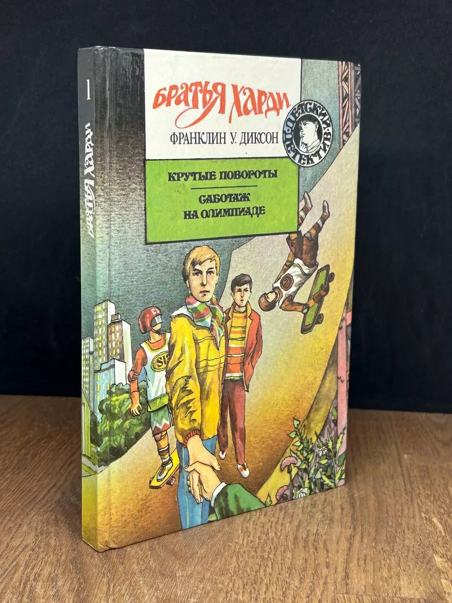 Крутые повороты. Саботаж на олимпиаде Совершенно секретно 179805424 купить  в интернет-магазине Wildberries