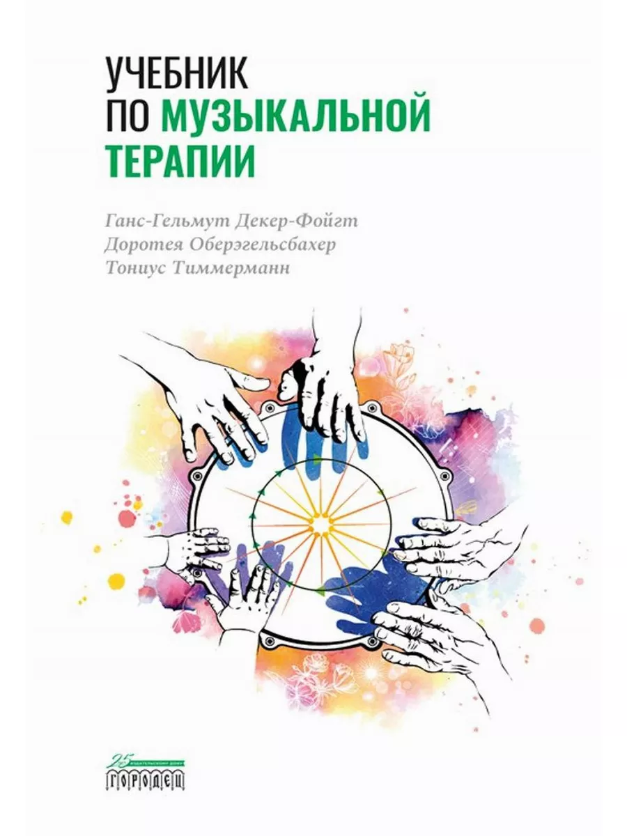 Учебник по музыкальной терапии Городец 179805443 купить за 1 740 ₽ в  интернет-магазине Wildberries