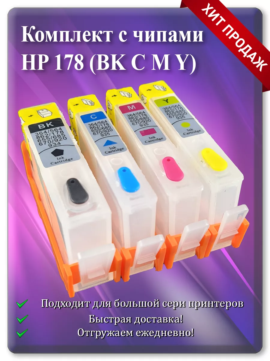 Перезаправляемые картриджи HP 178, 178XL — комплект 4 шт с чипом автосброса
