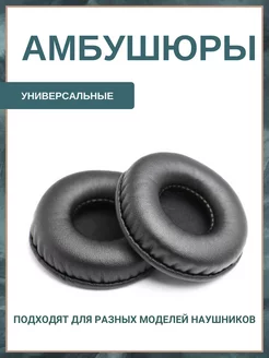 Амбушюры для наушников универсальные 50 мм (экокожа) Maestro Store 179805940 купить за 359 ₽ в интернет-магазине Wildberries