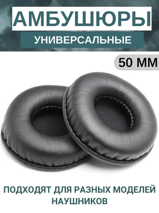 Maestro Store Амбушюры для наушников универсальные 70 мм (экокожа), вариант