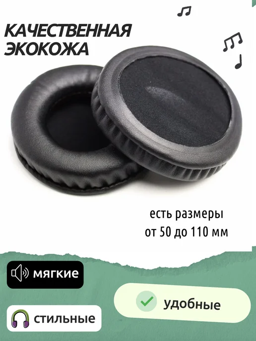 Maestro Store Амбушюры для наушников универсальные 70 мм (экокожа), вариант, фото 2