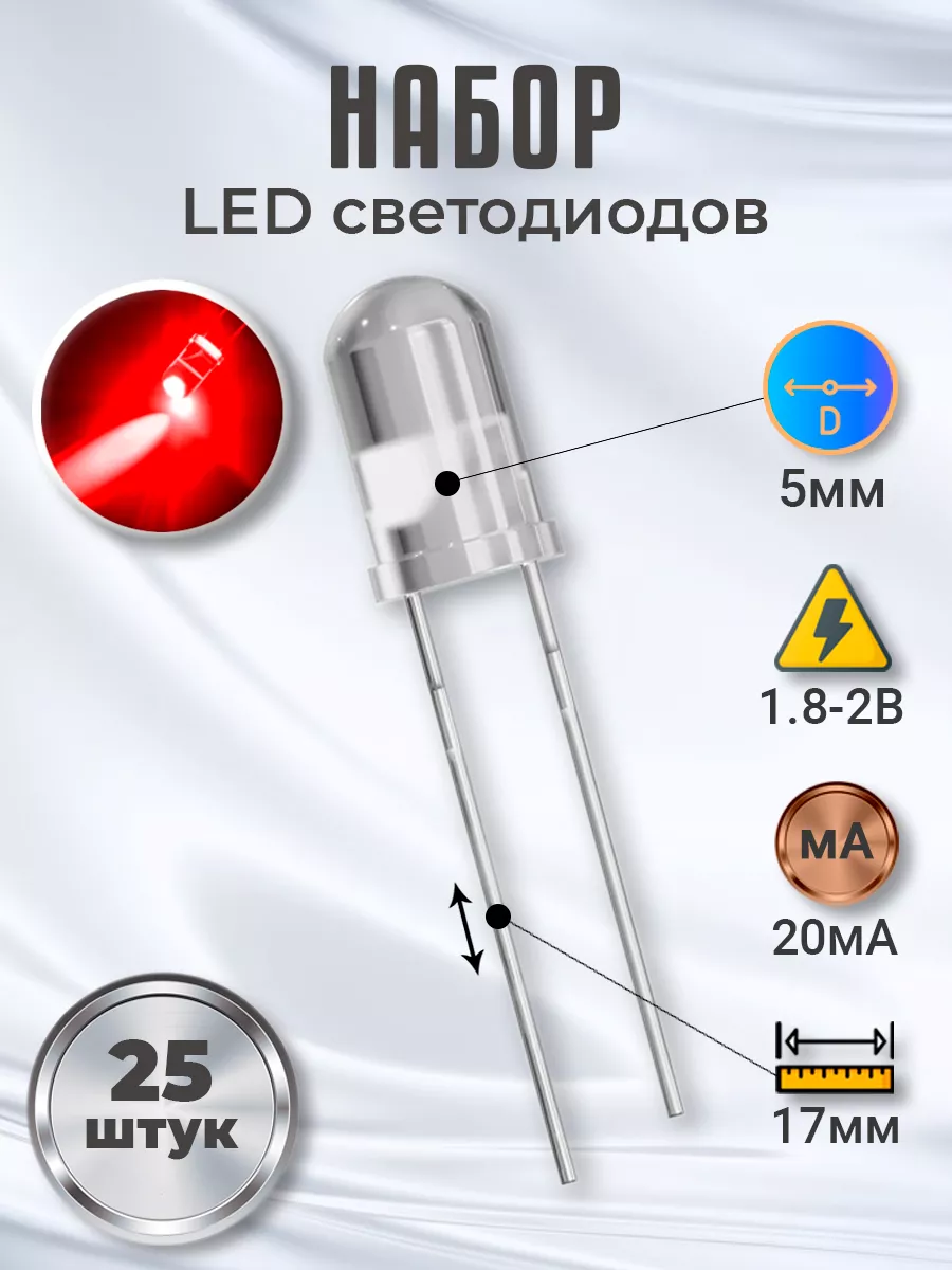 Набор светодиодов LED F5 (1.8-2В, 20мА, 5мм), 25шт