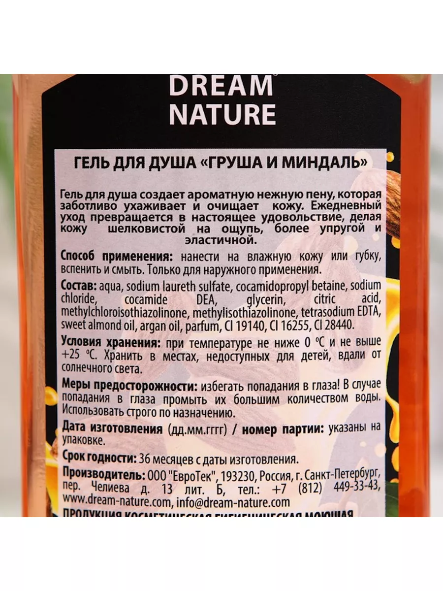 Гель для душа груша и миндаль 500 мл. DREAM NATURE 179806910 купить за 339  ₽ в интернет-магазине Wildberries