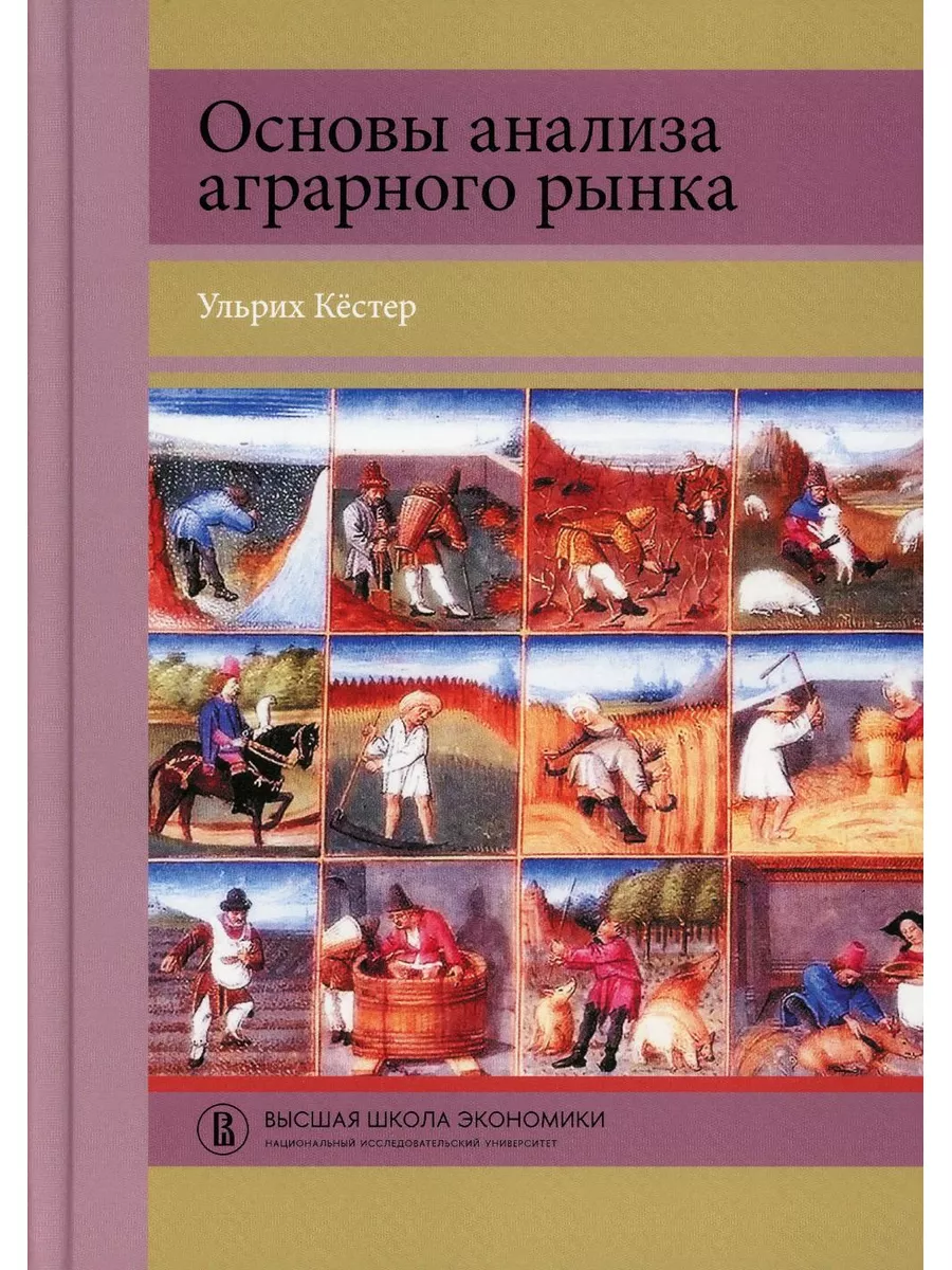 Основы анализа аграрного рынка ИД Высшей школы экономики 179807066 купить  за 1 401 ₽ в интернет-магазине Wildberries