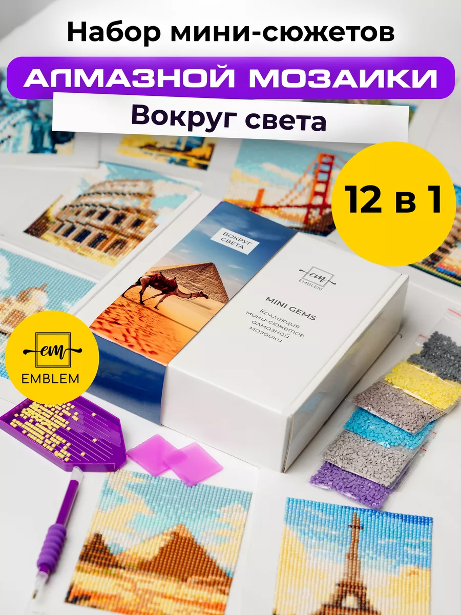 Подарочный набор алмазной мозаики MINI GEMS Вокруг света Emblem. 179807721  купить за 1 198 ₽ в интернет-магазине Wildberries