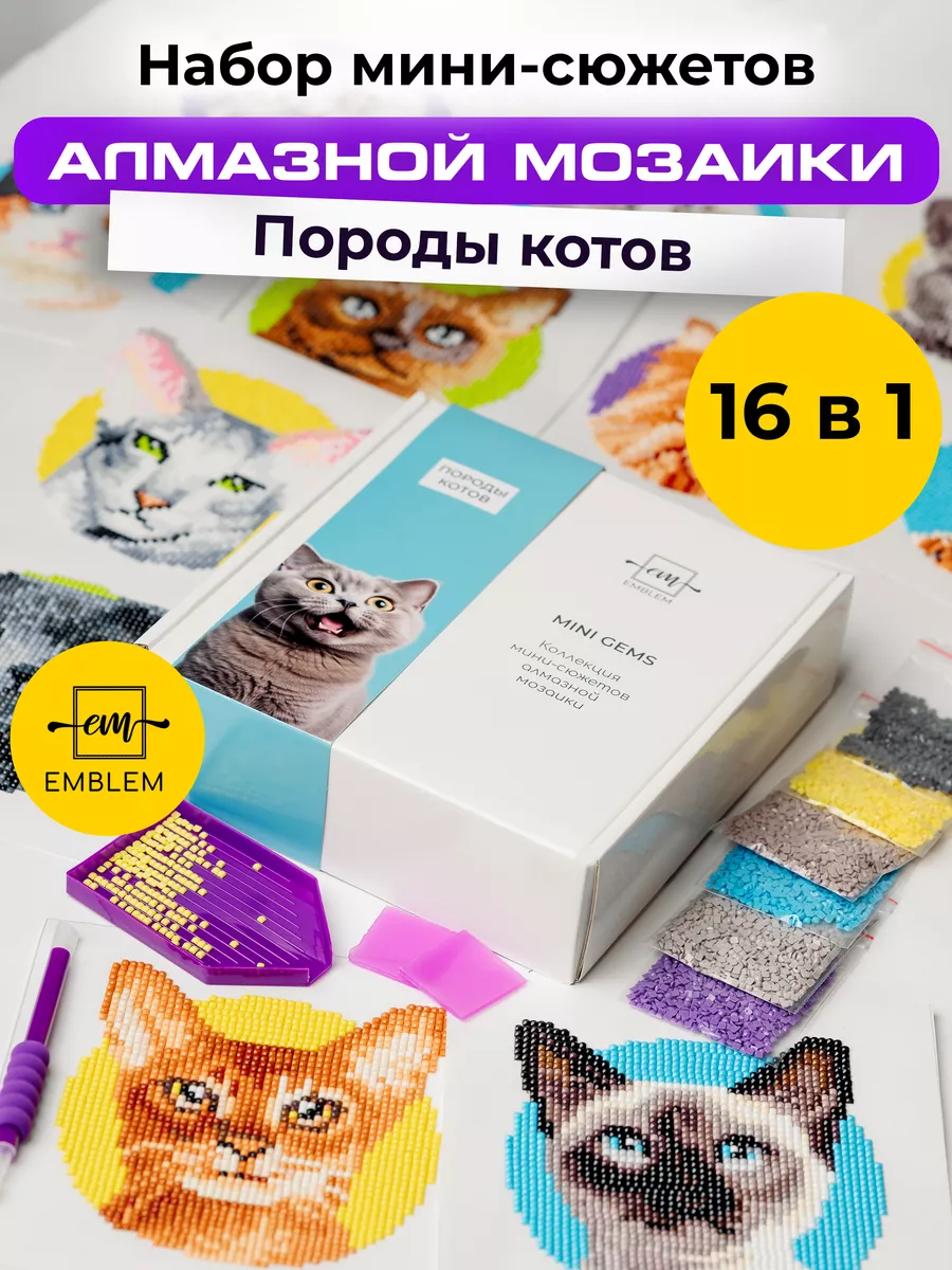 Подарочный набор алмазной мозаики MINI GEMS Породы котов Emblem. 179807728  купить за 1 051 ₽ в интернет-магазине Wildberries