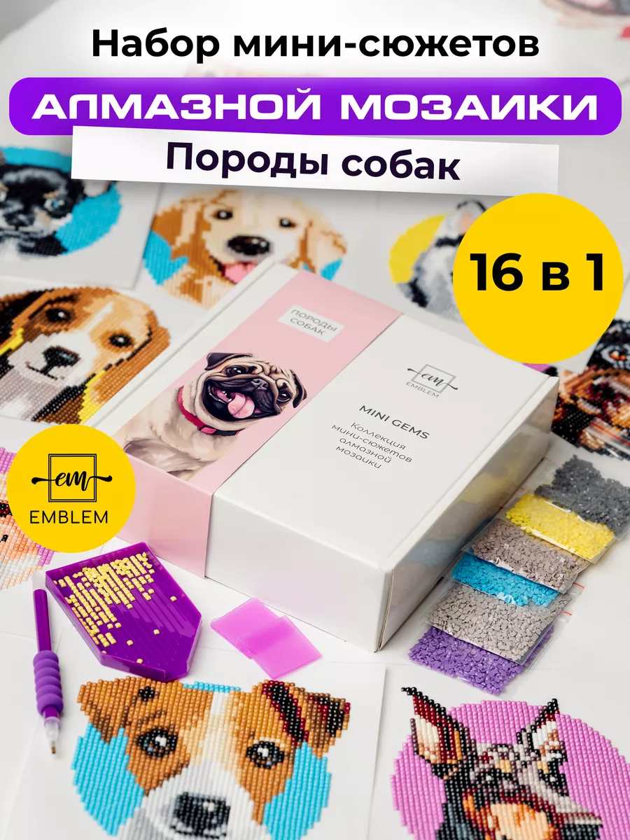 Подарочный набор алмазной мозаики MINI GEMS Породы собак Emblem. 179807730  купить за 1 052 ₽ в интернет-магазине Wildberries