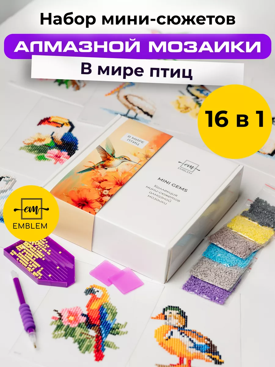 Подарочный набор алмазной мозаики MINI GEMS В мире птиц Emblem. 179807731  купить за 946 ₽ в интернет-магазине Wildberries