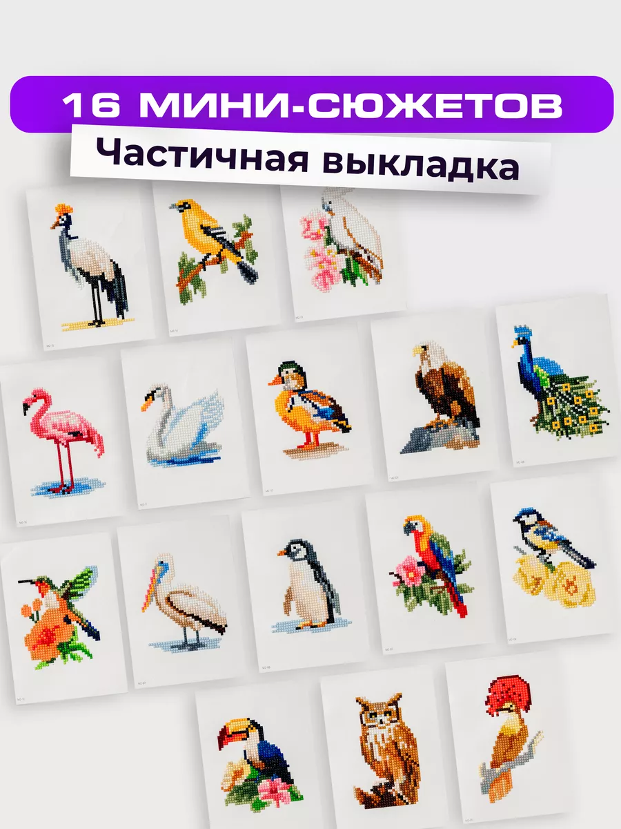 Подарочный набор алмазной мозаики MINI GEMS В мире птиц Emblem. 179807731  купить за 946 ₽ в интернет-магазине Wildberries