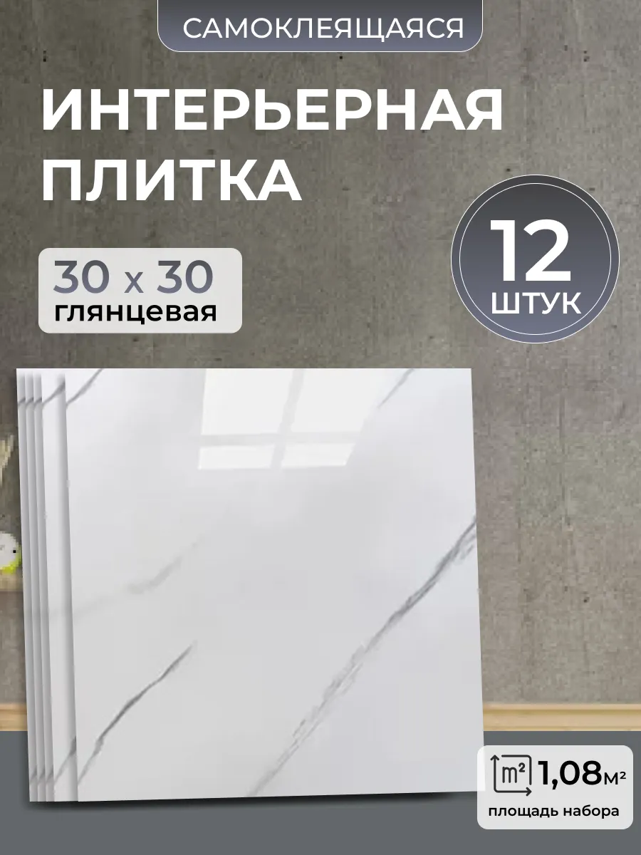 Стеновые самоклеящиеся панели плитка для стен 30х30 12 шт