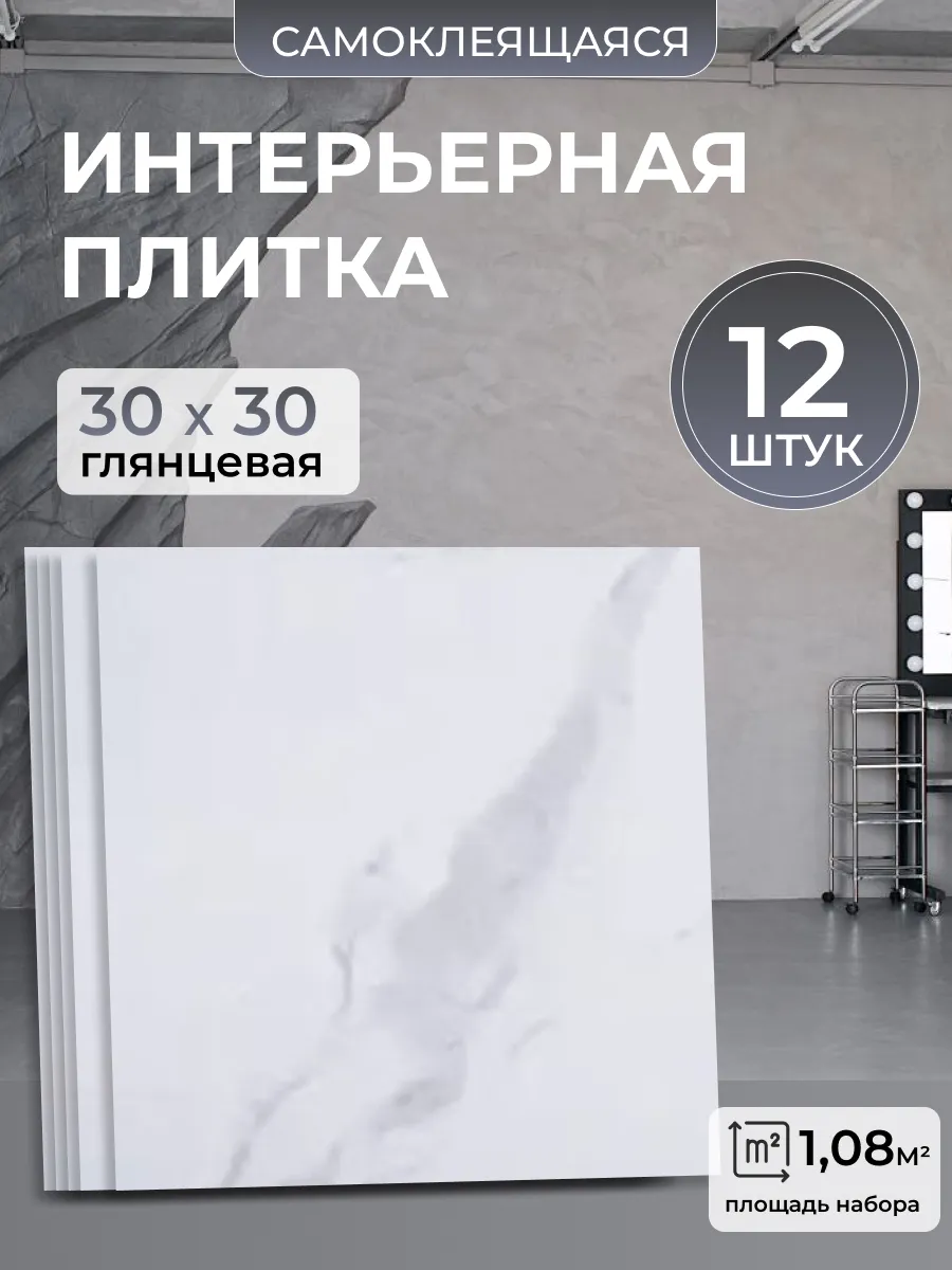 Стеновые самоклеящиеся панели плитка для стен 30х30 12 шт.