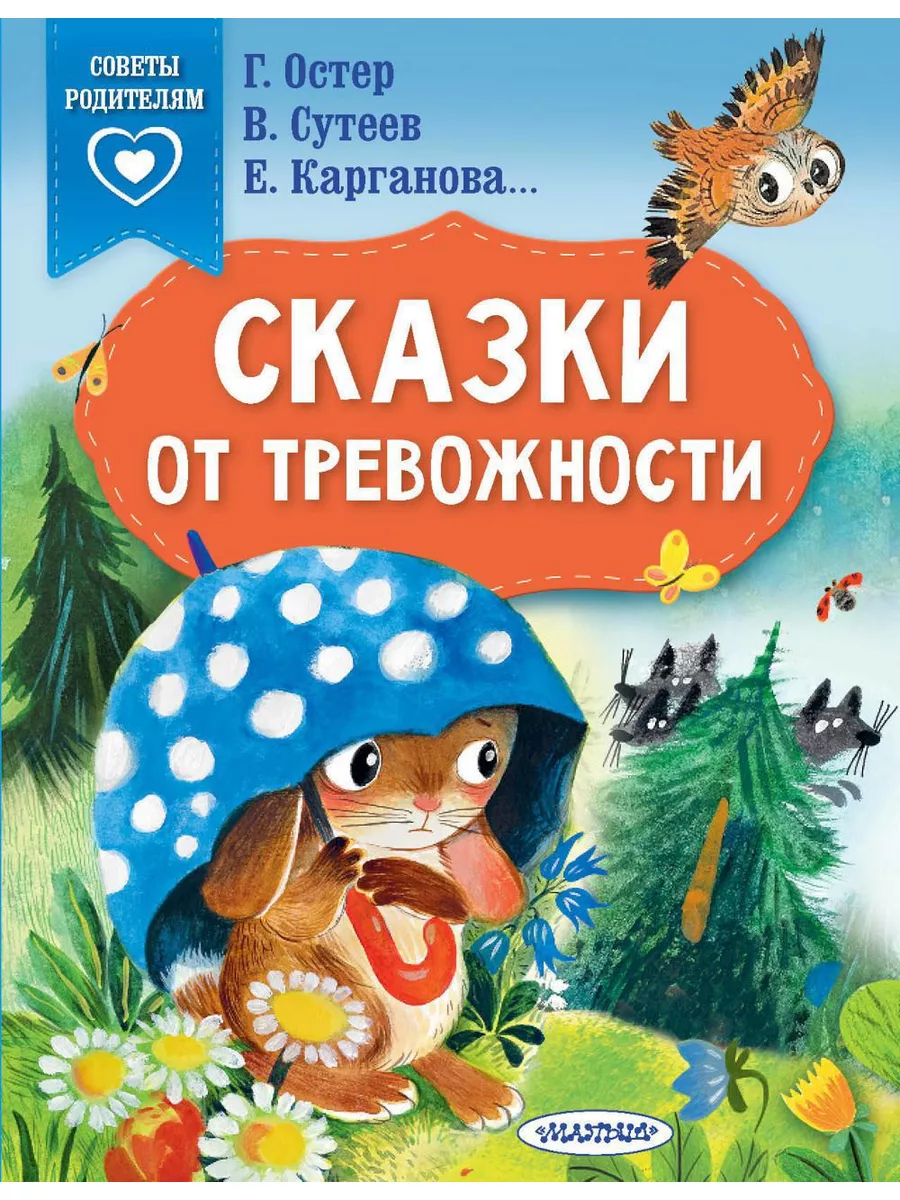 Сказки от тревожности Издательство АСТ 179807896 купить за 373 ₽ в  интернет-магазине Wildberries