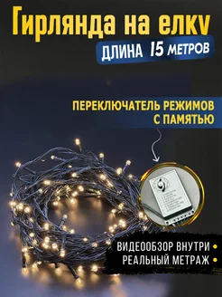 Гирлянда на елку новогодняя нить 15м тепло-белая FrostWint 179808475 купить за 502 ₽ в интернет-магазине Wildberries