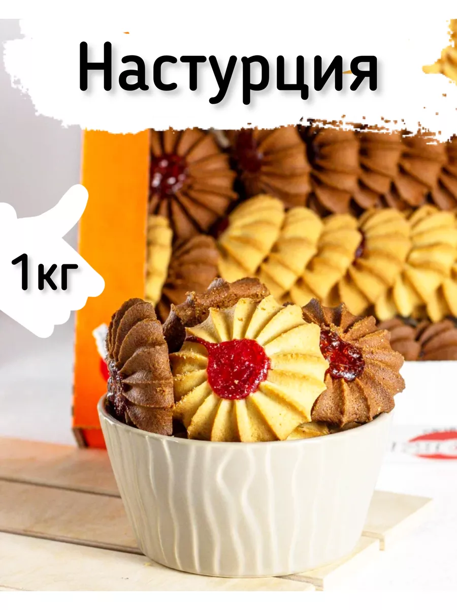 Сдобное печенье Настурция в форме курабье с джемом Кукусики 179808699  купить за 422 ₽ в интернет-магазине Wildberries