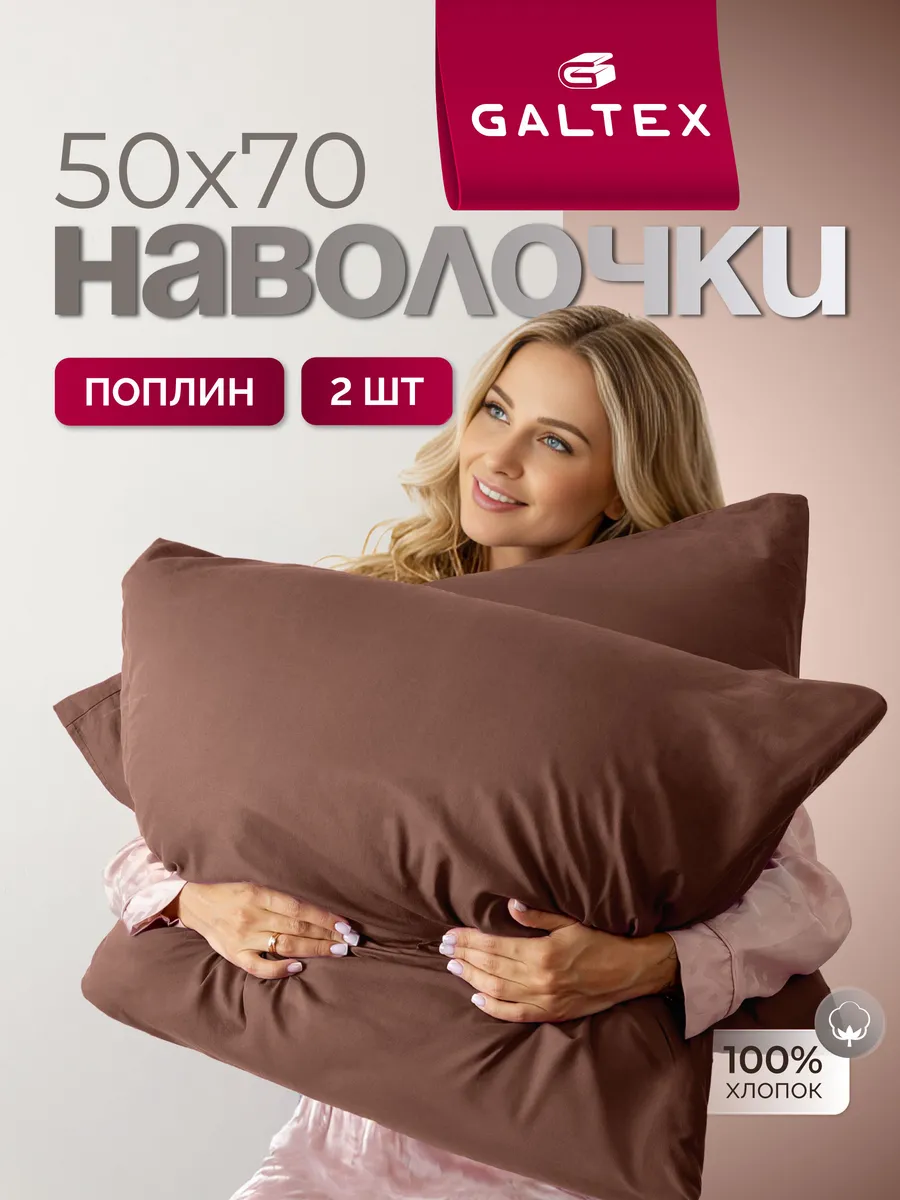 Наволочки 50х70 см - 2 шт, поплин, 100% хлопок