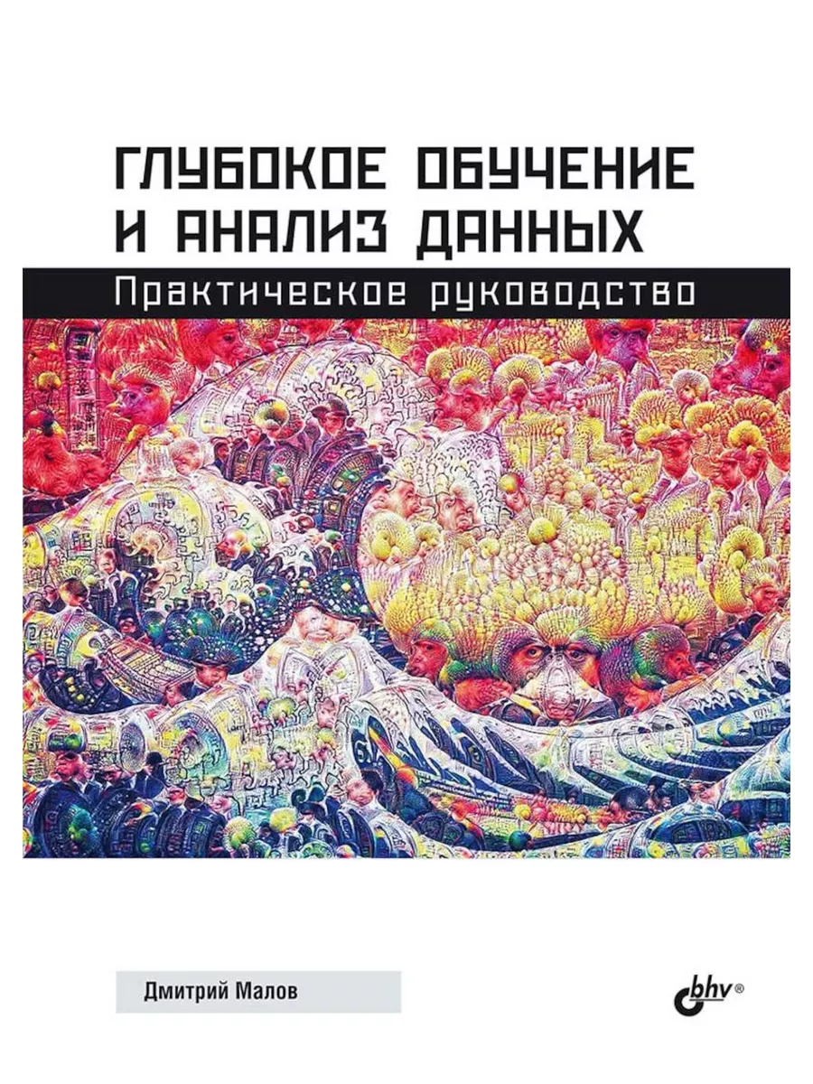 Глубокое обучение и анализ данных. Практическое руководство BHV(БХВ)  179809479 купить за 891 ₽ в интернет-магазине Wildberries