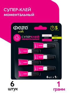 Суперклей моментальный 1г*6шт ФАZА 179809905 купить за 129 ₽ в интернет-магазине Wildberries