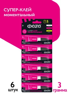 Суперклей моментальный 3г*6шт ФАZА 179809911 купить за 197 ₽ в интернет-магазине Wildberries