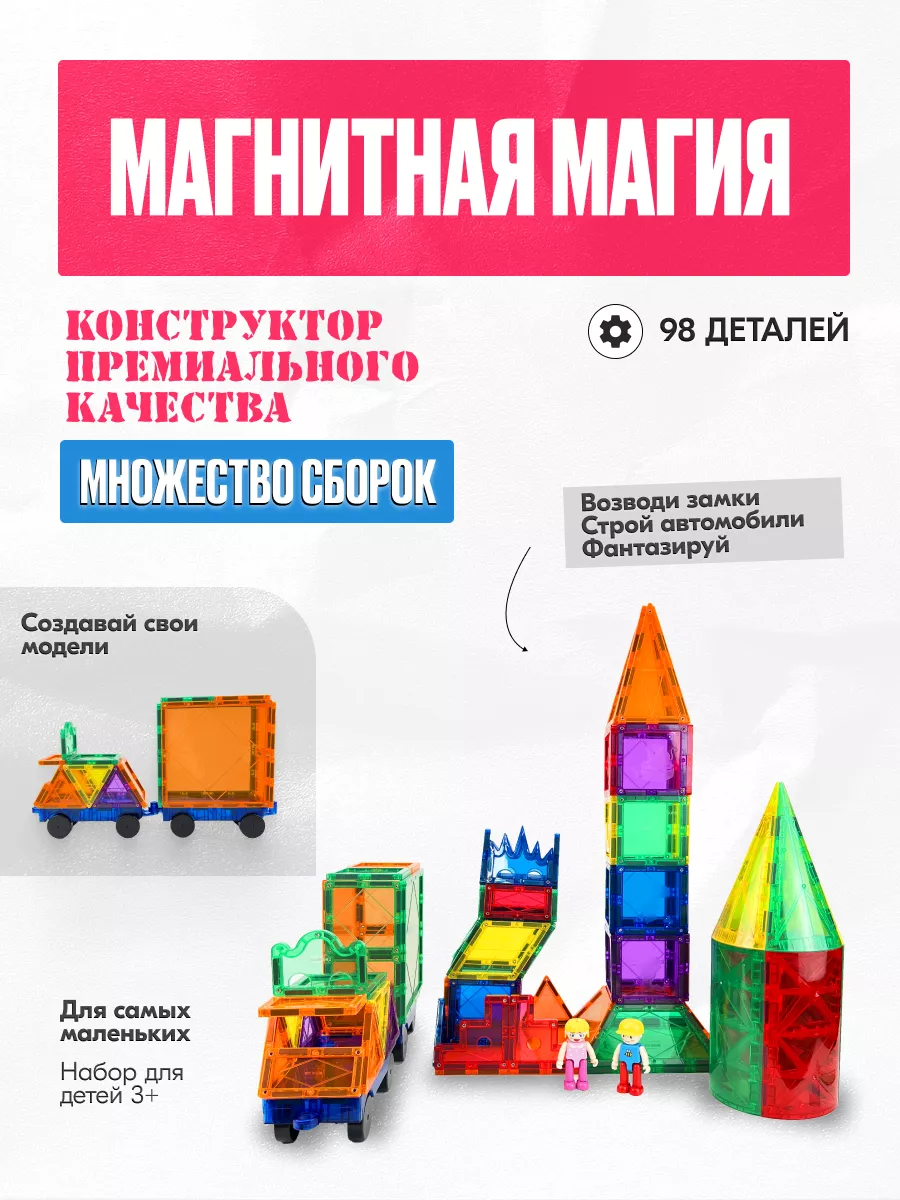 Магнитный 3D конструктор, 98 деталей ВСЕ КОНСТРУКТОРЫ 179810089 купить за  11 764 ₽ в интернет-магазине Wildberries