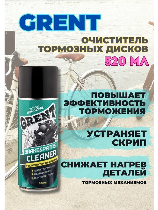 Очиститель тормозных дисков для велосипеда 520мл Grent