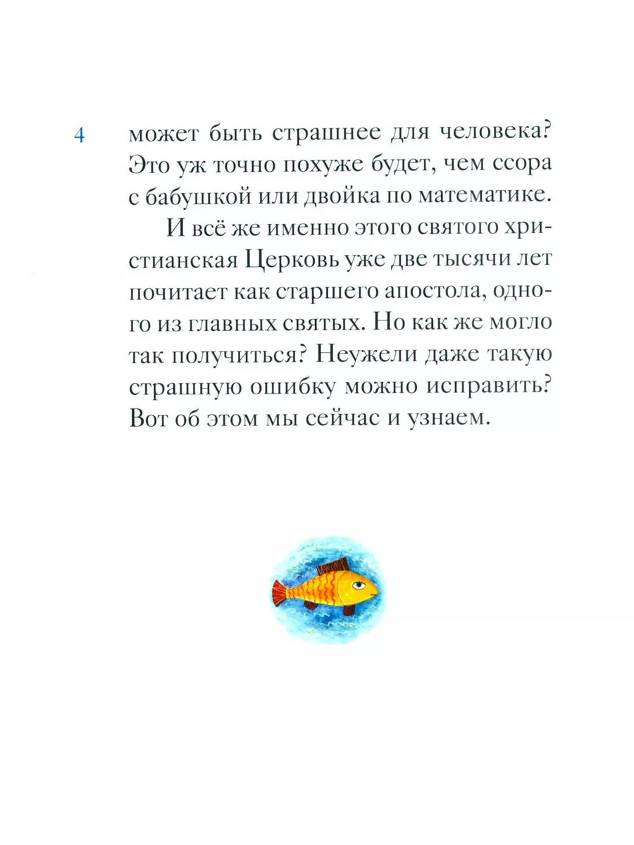 Житие святого первоверховного апостола Петра в пересказе... Никея 179811321  купить за 550 ₽ в интернет-магазине Wildberries