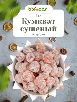 Кумкват сушеный в пудре 1 кг bbfoods 179811503 купить за 381 ₽ в интернет-магазине Wildberries