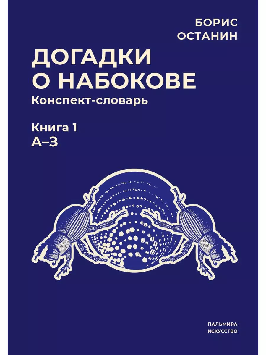 Догадки о Набокове конспект-словарь. Кн. 1 (А-З) Т8 RUGRAM 179811619 купить  за 1 196 ₽ в интернет-магазине Wildberries