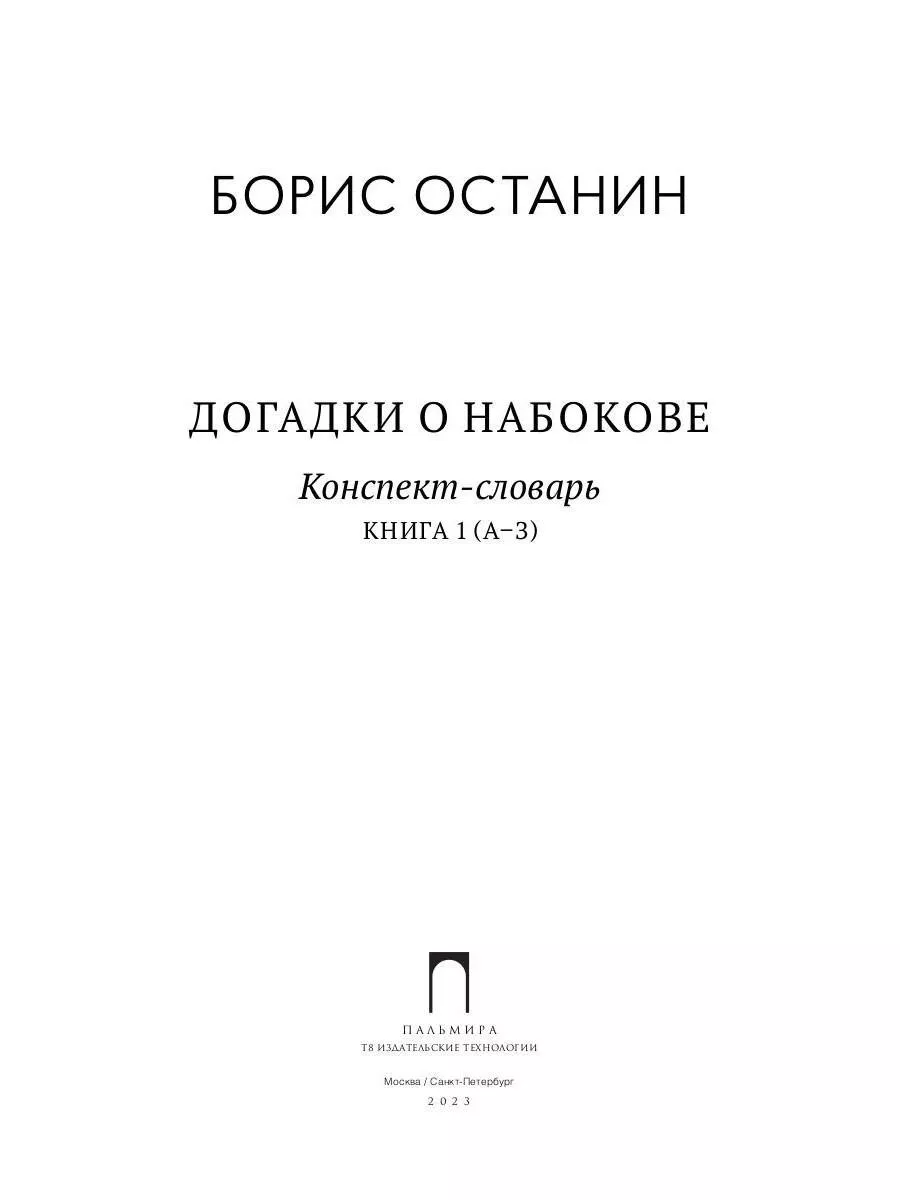 Догадки о Набокове конспект-словарь. Кн. 1 (А-З) Т8 RUGRAM 179811619 купить  за 1 196 ₽ в интернет-магазине Wildberries