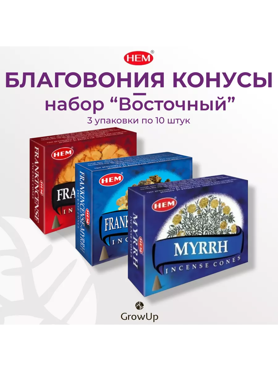 Восточный - тематический набор благовоний конусы ХЕМ