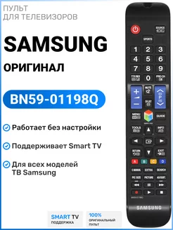 Оригинальный пульт BN59-01198Q для телевизоров Sаmsung Samsung 179813509 купить за 860 ₽ в интернет-магазине Wildberries