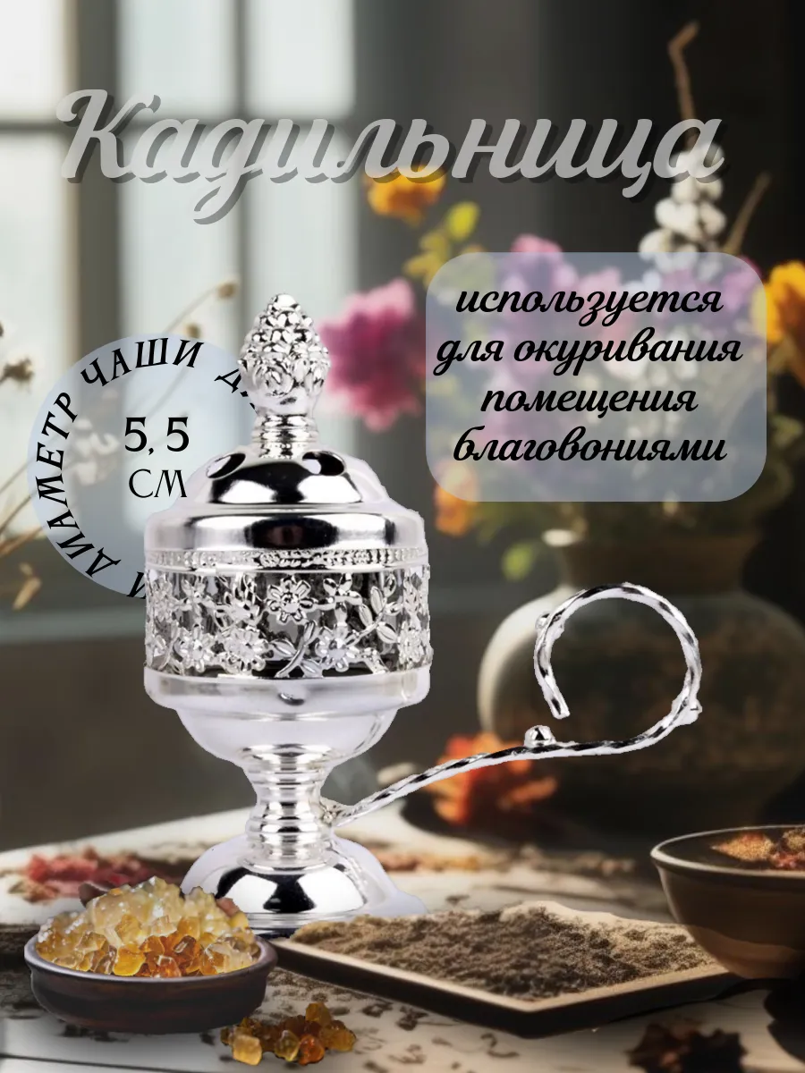 Кадильница для благовоний и ладана, бахурница