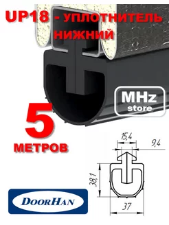 UP18 - Уплотнитель нижний для секционных ворот Дорхан DoorHan 179813899 купить за 6 720 ₽ в интернет-магазине Wildberries