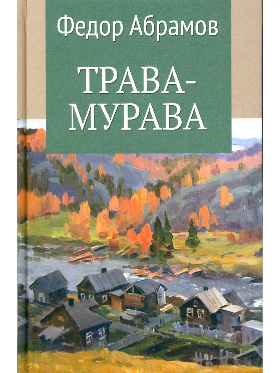 Трава-мурава: рассказы, циклы Вече 179814118 купить в интернет-магазине  Wildberries