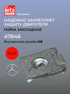 Гайка закладная м8 47846 для Mercedes-Benz 1 штука FEBI 179814372 купить за 329 ₽ в интернет-магазине Wildberries