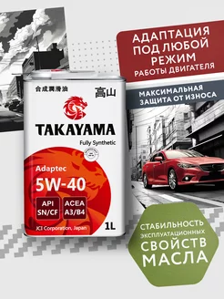 ADAPTEC SAE 5W-40, SN CF, A3 B4 Синтетическое 1 л TAKAYAMA 179815443 купить за 827 ₽ в интернет-магазине Wildberries